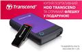 При покупке HDD Transcend емкостью 1ТБ или 2ТБ в подарок USB флешка!